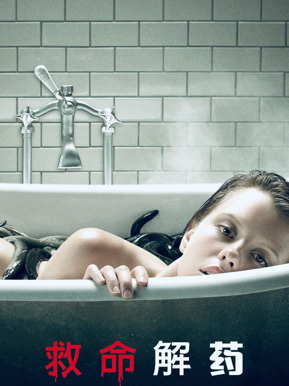 救命解药普通话