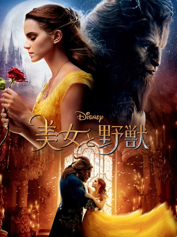 美女与野兽普通话