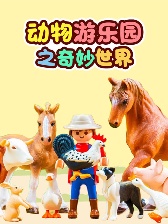 动物游乐园之奇妙世界