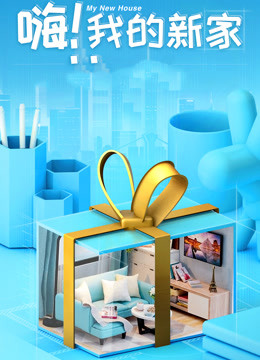 嗨我的新家2021