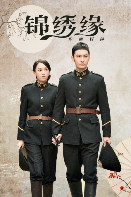 锦绣缘华丽冒险版