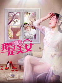 我的邻居是美女