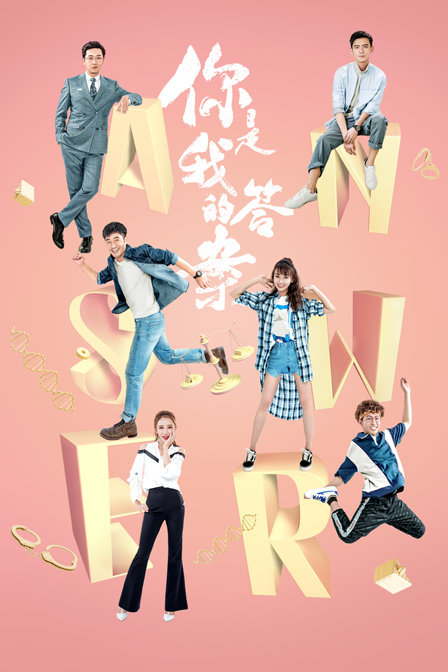 你是我的答案版