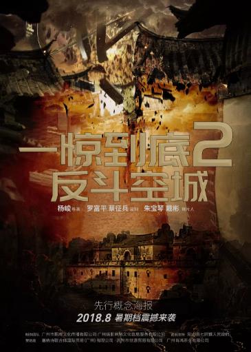 一惊到底2反斗空城