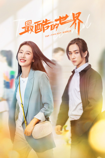 最酷的世界