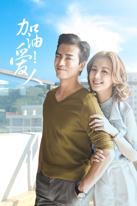 加油爱人版