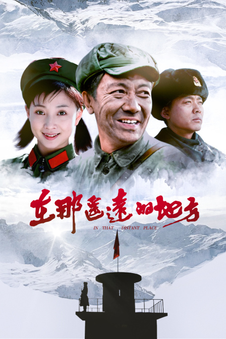 在那遥远的地方