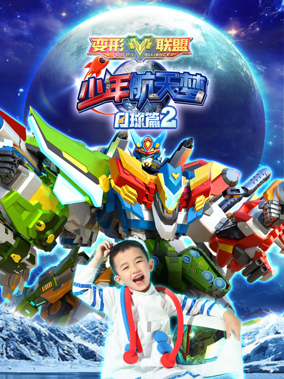 变形联盟之少年航天梦月球篇第2季