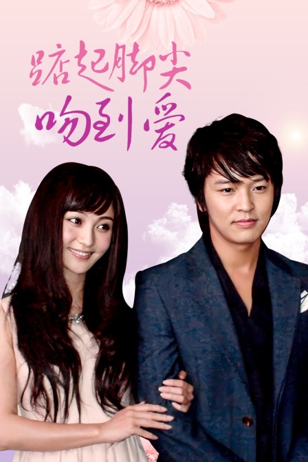 踮起脚尖吻到爱版