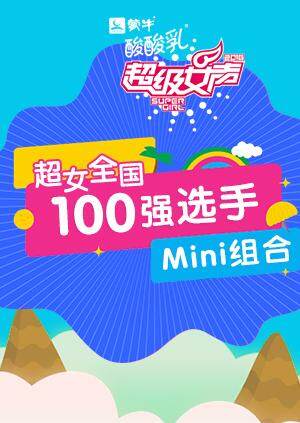 超级女声全国100强选手Mini组合