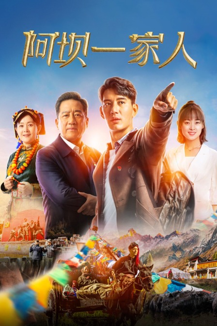 阿坝一家人