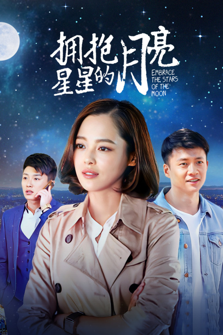 拥抱星星的月亮