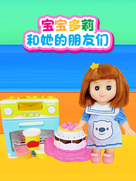 宝宝多莉和她的朋友们