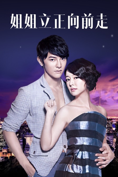 姐姐立正向前走版