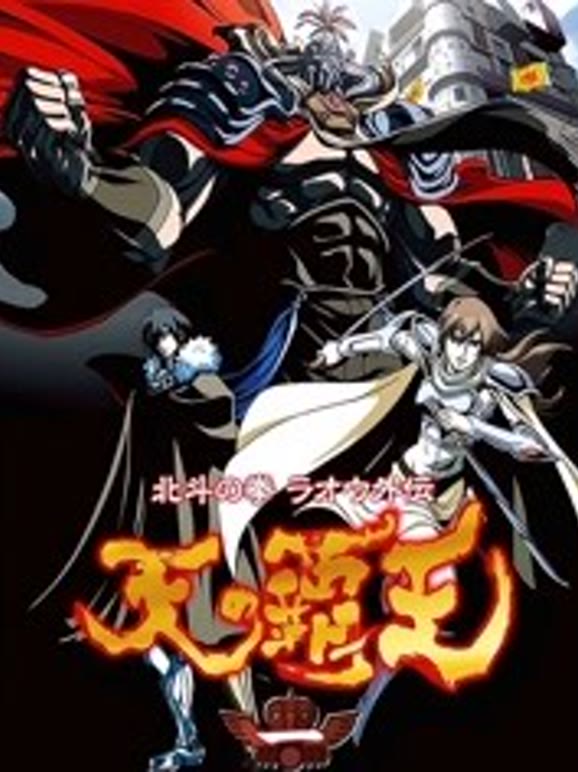 北斗神拳天之霸王