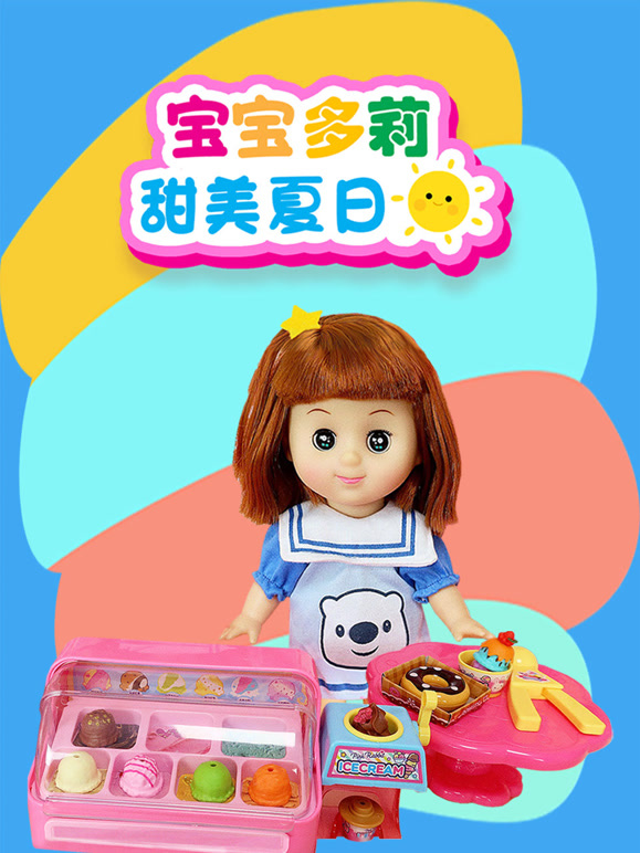 宝宝多莉甜美夏日语
