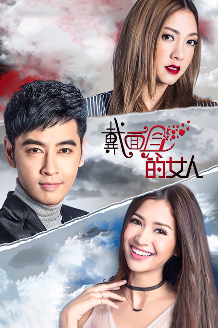 戴面具的女人版