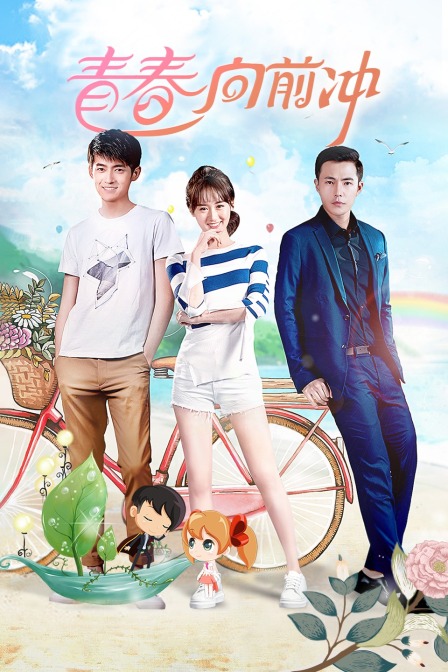 青春向前冲