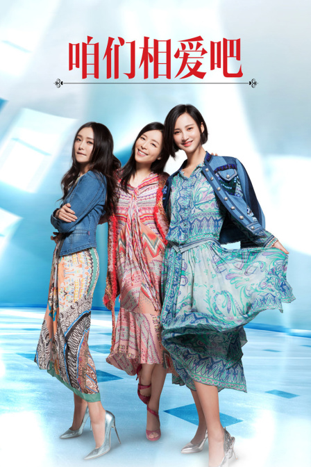 咱们相爱吧版