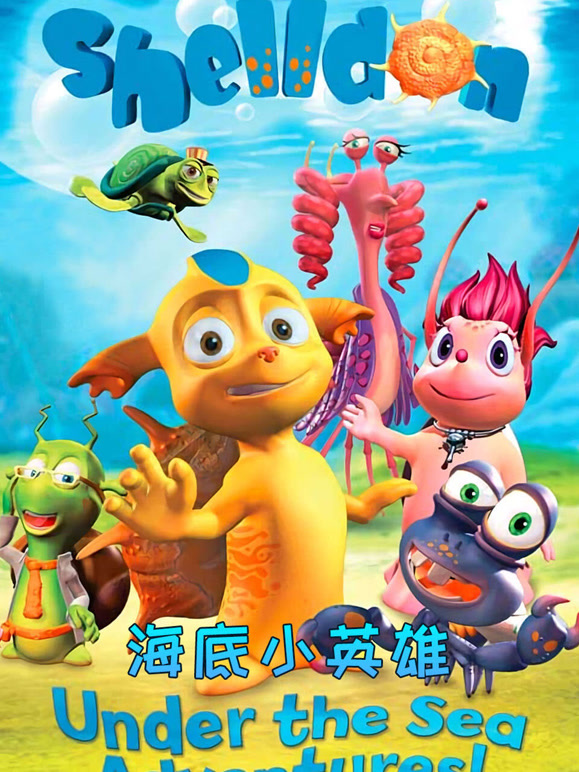 海底小英语雄第1季