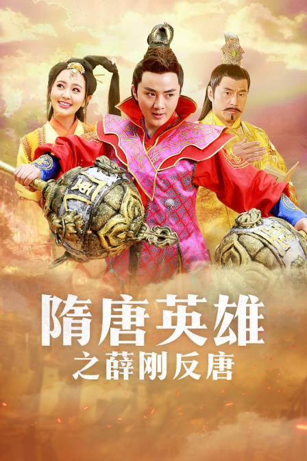 隋唐英语雄之薛刚反唐版