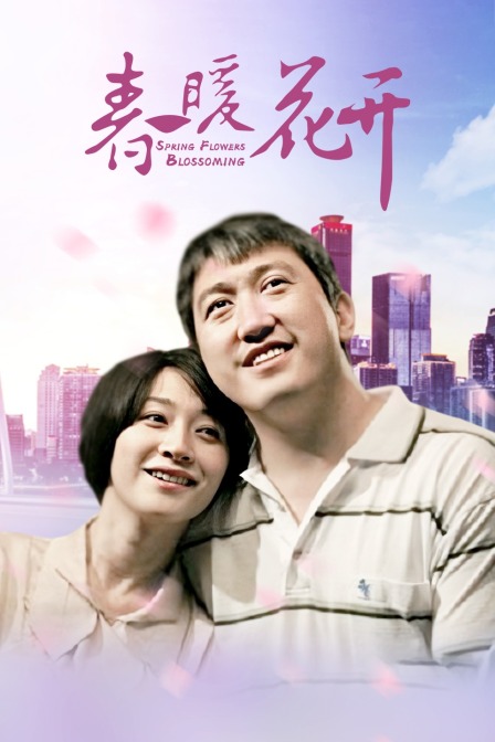 春暖花开