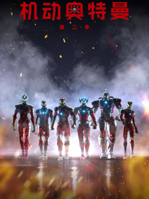 ULTRAMAN机动奥特曼2