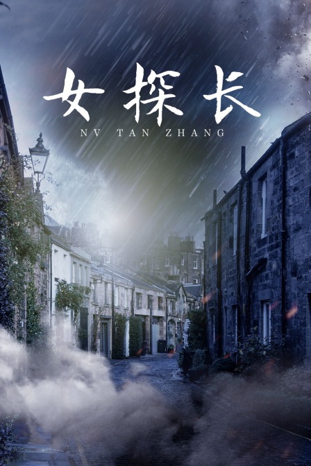 女探长