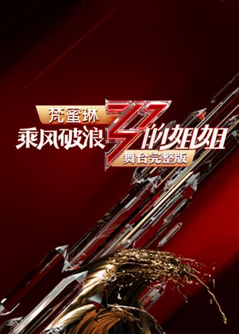 乘风破浪的姐姐舞台湾