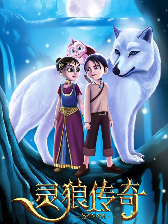 灵狼传奇普通话