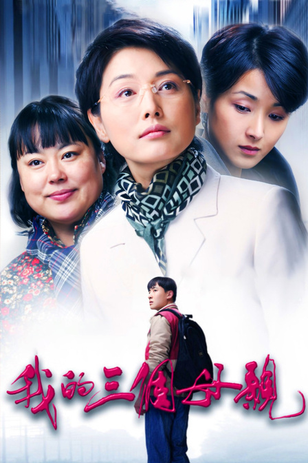 我的三个母亲