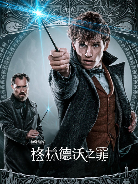 神奇动物格林德沃之罪普通话