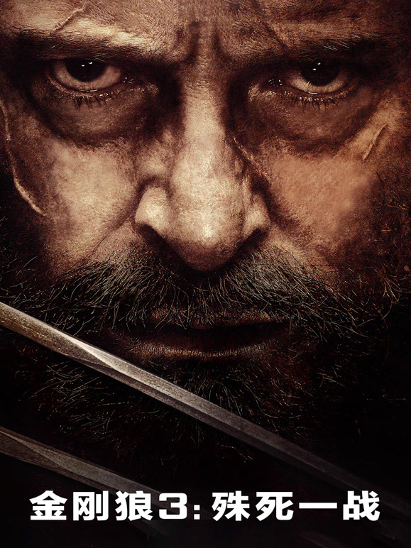 金刚狼3殊死一战普通话