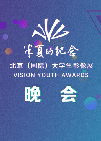 第十八届半夏的纪念大学生影像展晚会