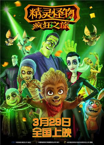 精灵怪物疯狂之旅