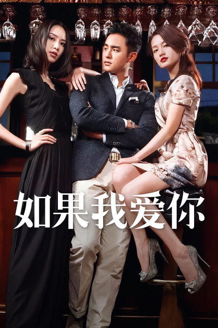 如果我爱你版