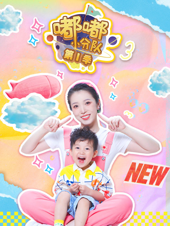 嘟嘟小分队第1季