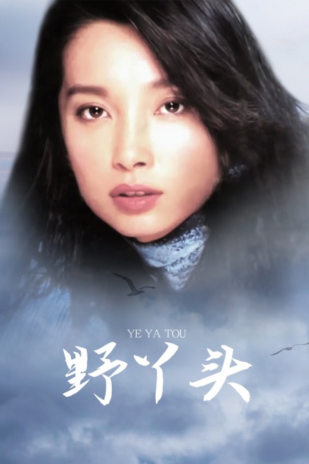 野丫头