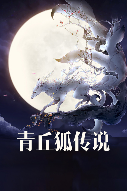 青丘狐传说版