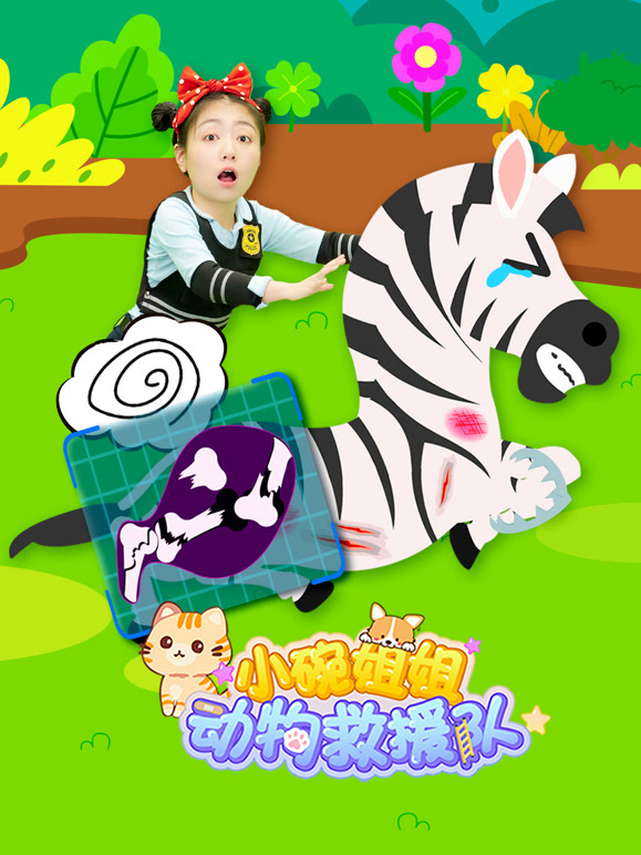 小碗姐姐动物救援队