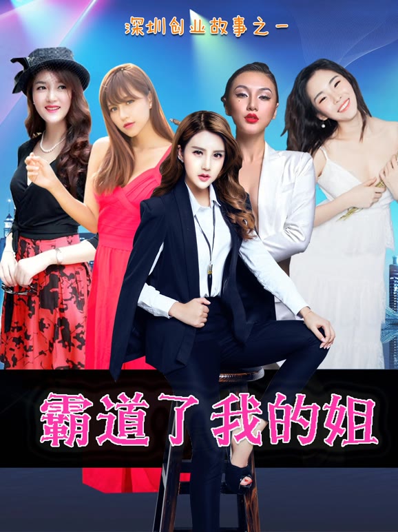霸道了我的姐