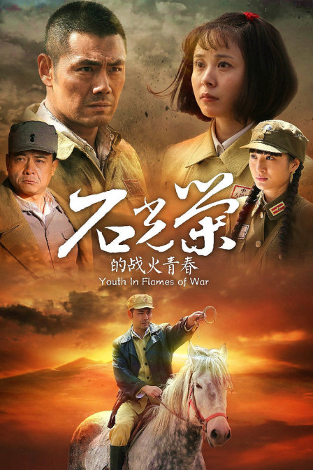 石光荣的战火青春