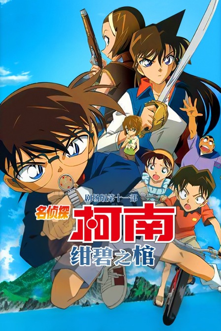 绀碧之棺名侦探柯南第十一部