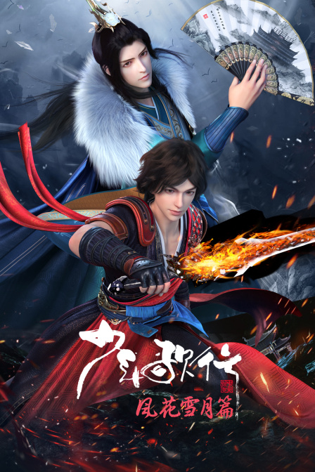 少年歌行风花雪月篇