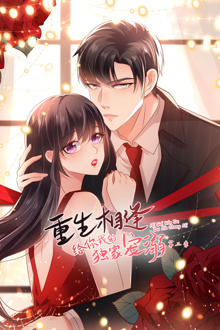 重生相逢给你我的独家宠溺2