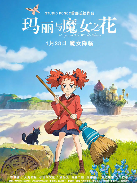 玛丽与魔女之花普通话