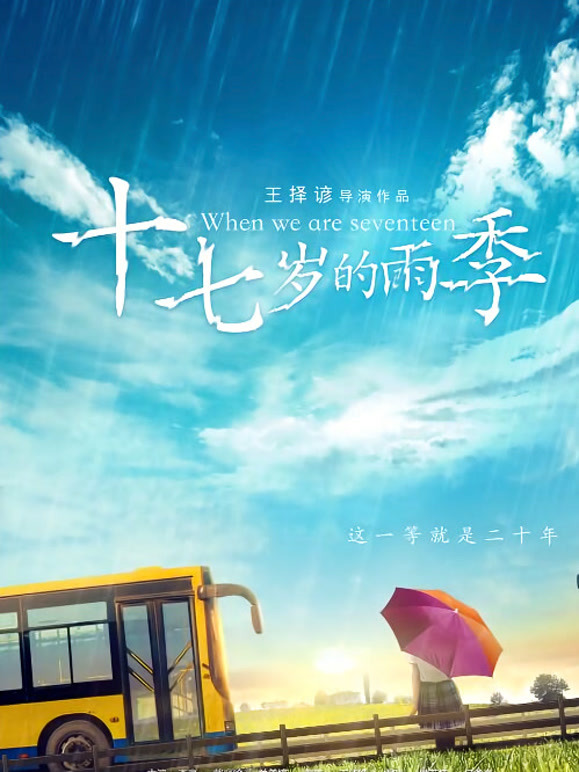 十七岁的雨季