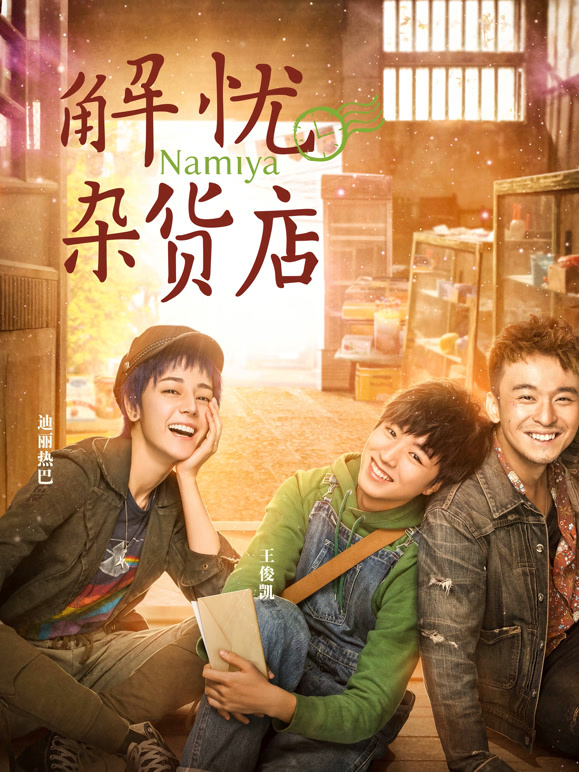 解忧杂货店粤语