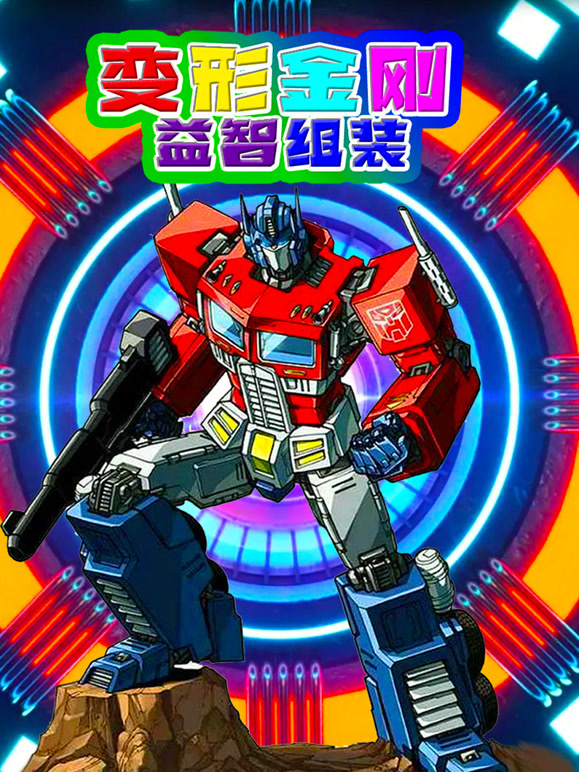 变形金刚益智组装