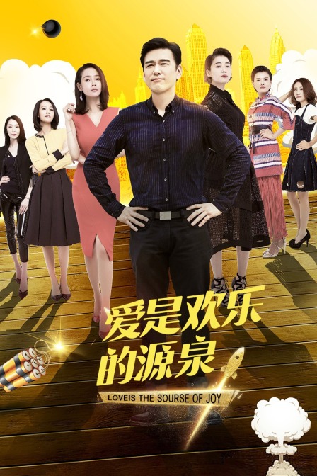 爱是欢乐的源泉